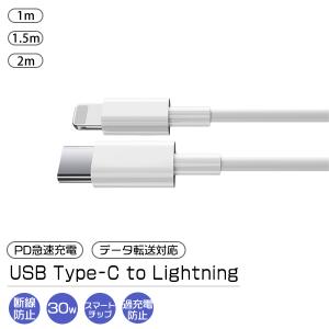 [2]Type-C to Lightning ケーブル 1本 選べる長さ 1m 1.5m 2m / PD 急速充電 データ通信 データ転送 スマホ iPhone 充電 コード ライトニング USB タイプC
