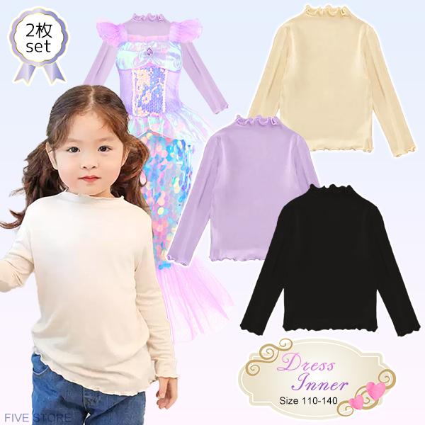 ドレスインナー 2枚セット キッズ コスチューム コスプレ カットソー 肌色 肌着  あったか 子供...
