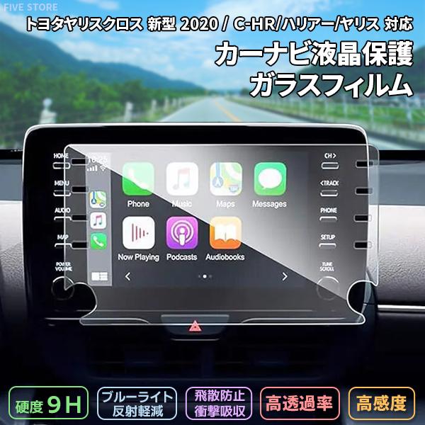 [1000]トヨタ ヤリスクロス カーナビ ガラスフィルム 2020年 新型 8インチナビ 液晶保護...