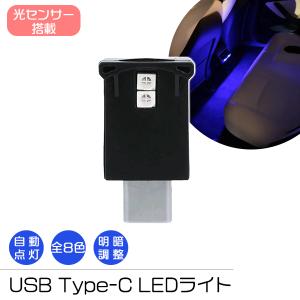 USB Type-C LED ライト 8色 光センサー搭載 自動点灯 ミニライト 補助照明 小型 持ち運び 携帯 モバイルアクセサリー スマホ iPhone15 車内 コンソール タイプC｜FIVEストアー
