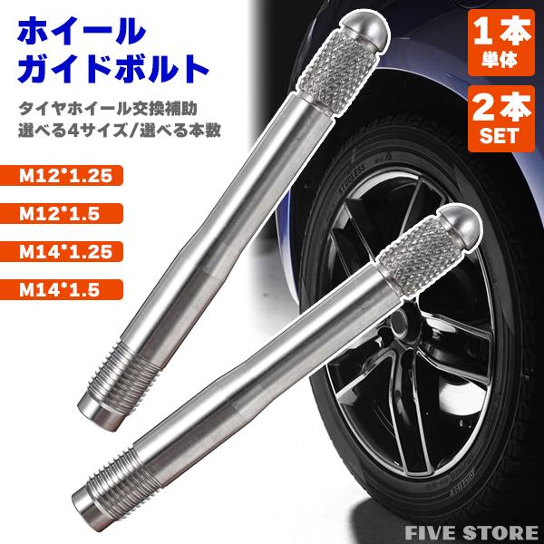 ホイールガイドボルト 1本単品/2本セット M12 M14 1.5 1.25 タイヤ交換 ホイール交...