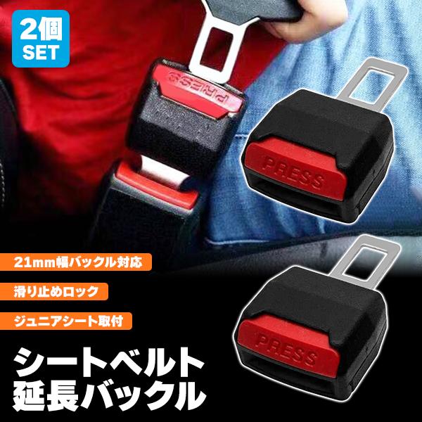 シートベルト バックル 2個セット エクステンダー 延長 ジュニアシート チャイルドシート ベビーシ...