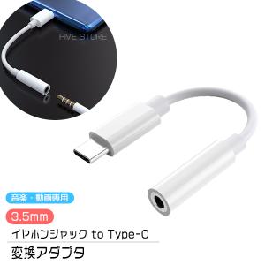 [11C]イヤホンジャック to Type-C 変換アダプター 3.5mm タイプC イヤホン ヘッドホン 端子 コネクタ iPhone15 Android iPad イヤフォン ヘッドフォン｜FIVEストアー