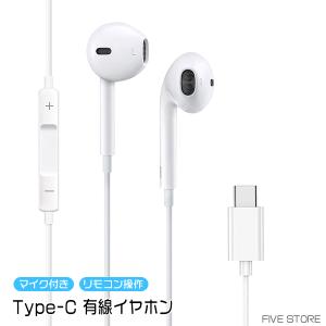 [12C] 有線イヤホン Type-C / マイク リモコン付き iPhone15 iPad USB タイプC 通話 音楽 動画 イヤホン イヤフォン モバイルアクセサリー 遮音 音漏れ防止｜FIVEストアー