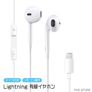 [12L] 有線イヤホン Lightning / マイク リモコン付き iPhone iPad ライトニング 通話 音楽 動画 イヤホン イヤフォン モバイルアクセサリー 遮音 音漏れ防止｜FIVEストアー