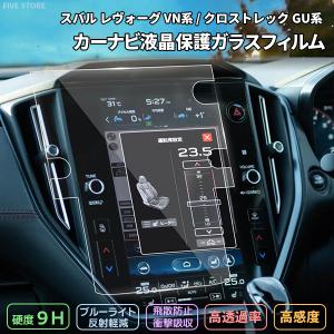 [1009]スバル レヴォーグ VN系 クロストレック GU系 液晶保護 9H ガラスフィルム 11.6インチ ディスプレイ ガラスフィルム カーナビ 強化 液晶保護 硬度9H