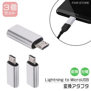 [9]Lightning to MicroUSB 変換アダプタ 3個セット / 充電 スマホ Android パソコン PC デジカメ 充電コード 充電器 モバイル バッテリー Micro USB 携帯 軽量