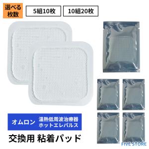 オムロン 低周波治療器 交換用 粘着パッド 選べる枚数 5組10枚 10組20枚 / 互換 ホットエレパルス HV-PAD2 HV-PAD3 温熱導子付き ジェルシート 肩こり 腰痛 膝痛｜FIVEストアー