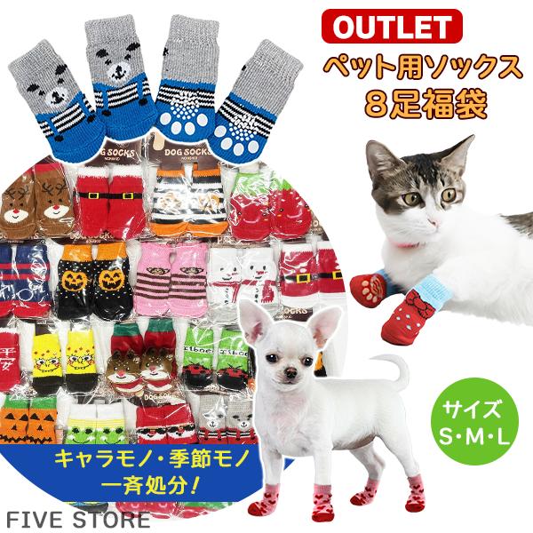 アウトレット 犬用 ソックス 8足福袋 ★選べる3サイズ★ 滑り止め 靴下 肉球 保護 介護 リハビ...