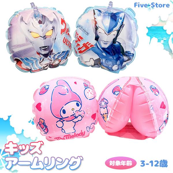 アームリング ウルトラマン マイメロディ 子供 キッズ 浮き輪 浮き具 プール 水遊び 海 ティガ ...