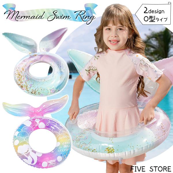 マーメイドスイムリング 浮き輪 子供 女の子 キッズ O型 ラメ入り キラキラ 人魚 尾びれ O字 ...