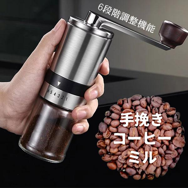 手挽き コーヒーミル 6段階調整 コーヒー グラインダー 手動 電源不要 コーヒー豆 coffee ...