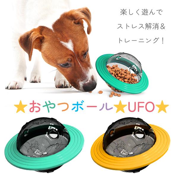 おやつボール UFO プラネット 犬用 猫用 小型犬 起き上がる おやつ ペット おもちゃ 早食い防...