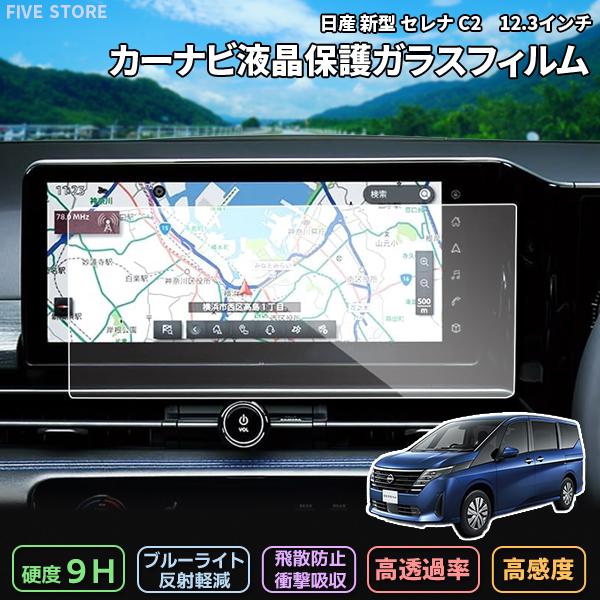 [1019]日産 新型 セレナ C28 液晶保護 9H ガラスフィルム 12.3インチ カーナビ 強...