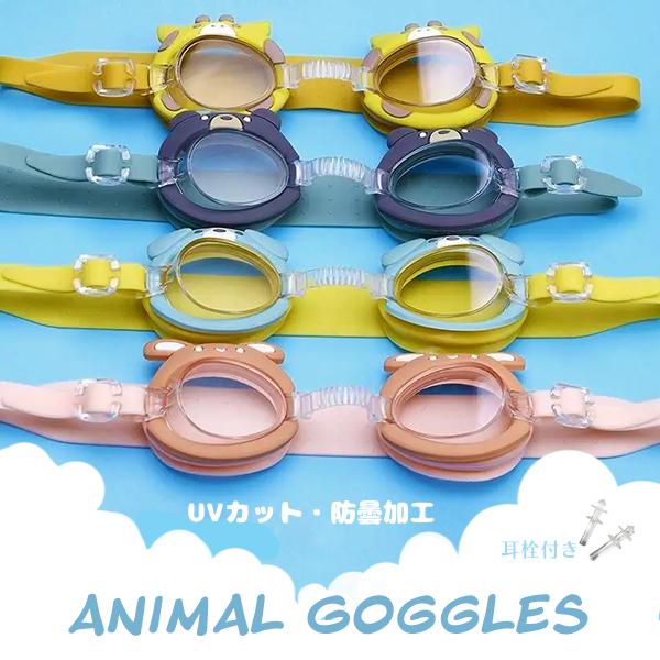 アニマルゴーグル キッズ / UVカット 曇り止め 長さ調整 くま うさぎ 犬 キリン 水泳 スイミ...