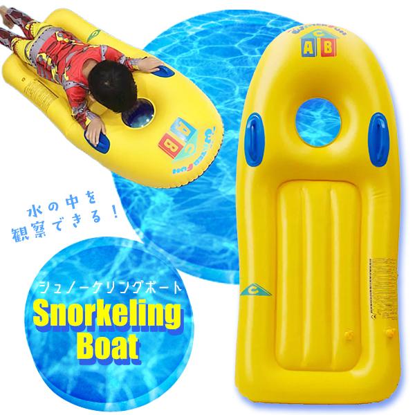 シュノーケリングボート イエロー キッズ シュノーケル スノーケル 浮き輪 のぞき窓付き ハンドル付...