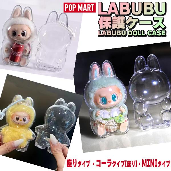 単体★LABUBU 保護ケース ラブブ ぬいぐるみ 1個 透明ケース 立ち 座り ミニ mini コ...