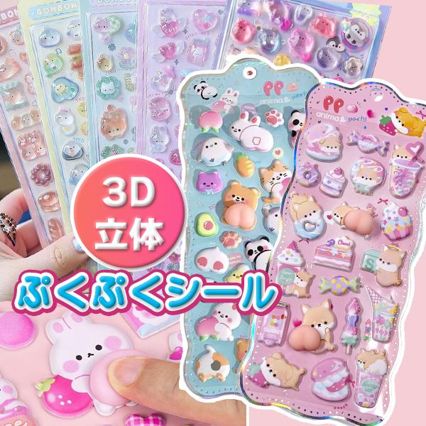 ぷくぷくシール おしりシール おはじきシール 立体 3D ボンボンシール ドロップシール ジュエルシ...