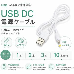 [9]USB DC電源ケーブル USB-A DCプラグ 外径2.0mm 1m ホワイト USB給電ケーブル USB-Aオス - DCプラグオス 小型家電 防犯カメラ 充電用 1本 2本 3本 10本