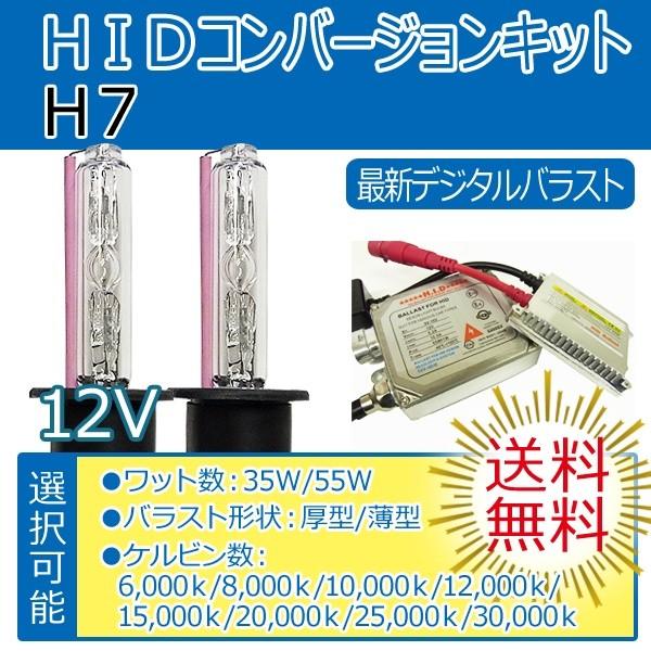 【送料無料・1年保証】HIDフルキット H7 【35W/55W】・【厚型バラスト/薄型バラスト】ケル...