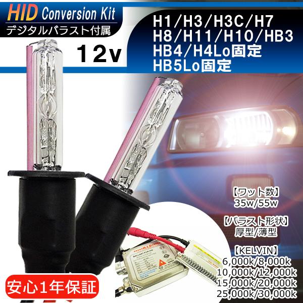 【1年保証】HIDキット H1/H3/H3C/H7/H8/H11/H10/HB3/HB4/H4Lo固...
