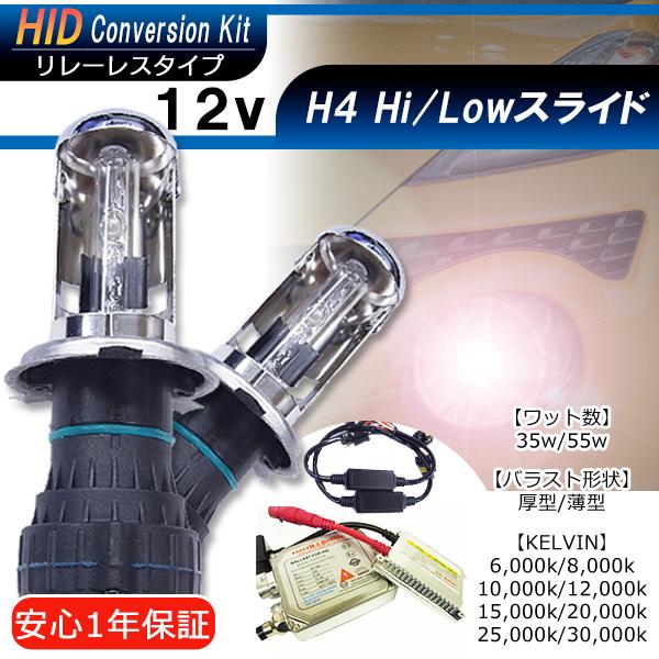 【送料無料・1年保証】HIDフルキット H4Hi/Loスライド※リレーレスタイプ【35W/55W】・...