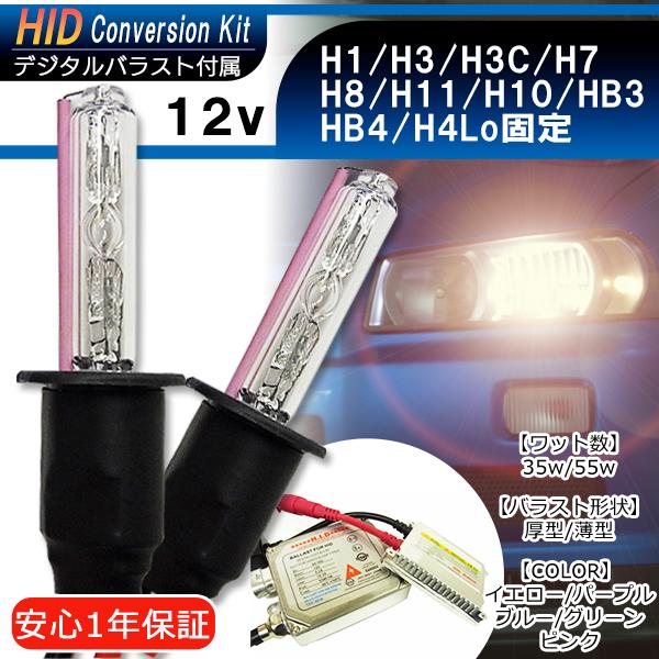 【1年保証】HIDキット H1/H3/H3C/H7/H8/H11/H10/HB3/HB4/H4Lo固...