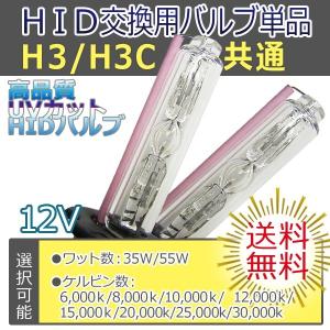HID交換バルブ H3/H3C(共通) 左右2個セット　ケルビン数自由選択