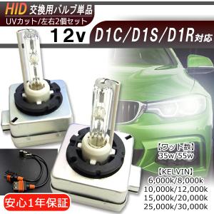 送料無料・1年保証】HID交換バルブ 単品 D4C/D4R/D4S(共通)【35W/55W