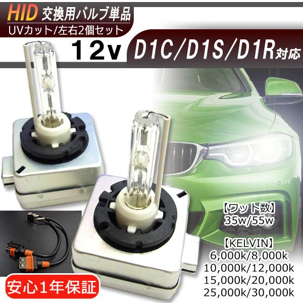 【送料無料・1年保証】HID交換バルブ 単品 D1C/D1R/D1S(共通)【35W/55W】左右2...