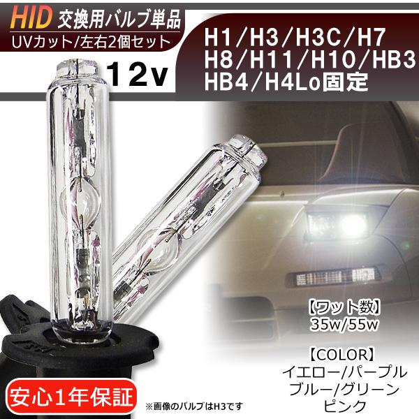 【1年保証】HID交換バルブ 単品 左右2個セット 単品 H1/H3/H3C/H7/H8/H11/H...