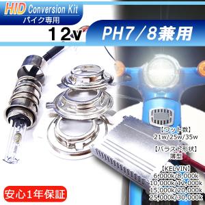 バイク専用　HIDキット PH7/8(共通)スウィング切替式・スリムバラスト　ケルビン数自由選択