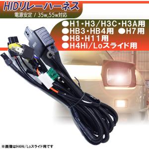 【送料無料】HID　電源強化リレーハーネス　H1/H３/H３C/H７/H8/H10/H11/HB3/HB4 汎用 12V専用