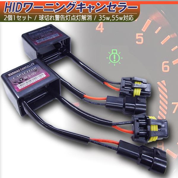HID　ワーニングキャンセラー 玉切れ警告灯点灯解消 BMW・ベンツ・国産等