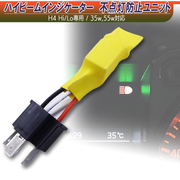 【送料無料】HID　H4Hi/Loスライド専用　ハイビームインジケーター　不点灯防止ユニット　12Ｖ...