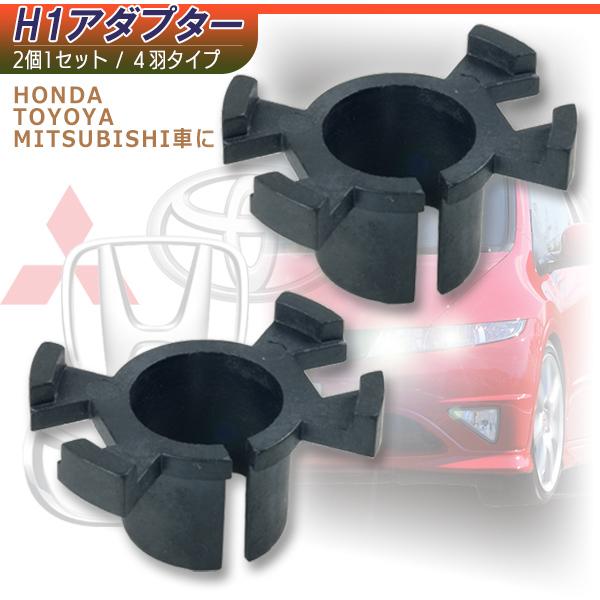 【メール便送料無料】HID　H1アダプター×２個セット（4羽タイプ）H1バルブ固定用　HONDA車 ...