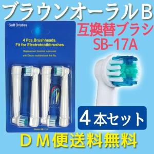 【レビューを書いてメール便送料無料】ブラウン オーラルB [SB-17A] フレキシソフト 互換ブラシ 4本入/ BRAUN OralB FlexiSoft 歯ブラシ