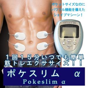 【レビューを書いてネコポス送料無料】ポケスリム α ▼ pokeslim α アルファ EMS 腹筋  フィットネスマシーンダイエット 運動 筋トレ 〈男女兼用〉