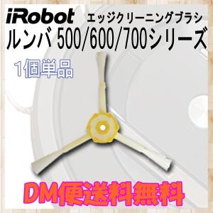 【レビューを書いてメール便送料無料】ルンバ エッジクリーニングブラシ 3アームタイプ 500,600,700共通 １個 / Robot  irobot Roomba アイロボット 互換品
