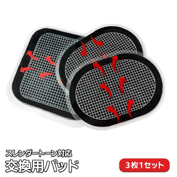 スレンダートーン エボリューシ ョン 交換用 替えパッド 選べる セット数 3枚1セット 粘着シート...
