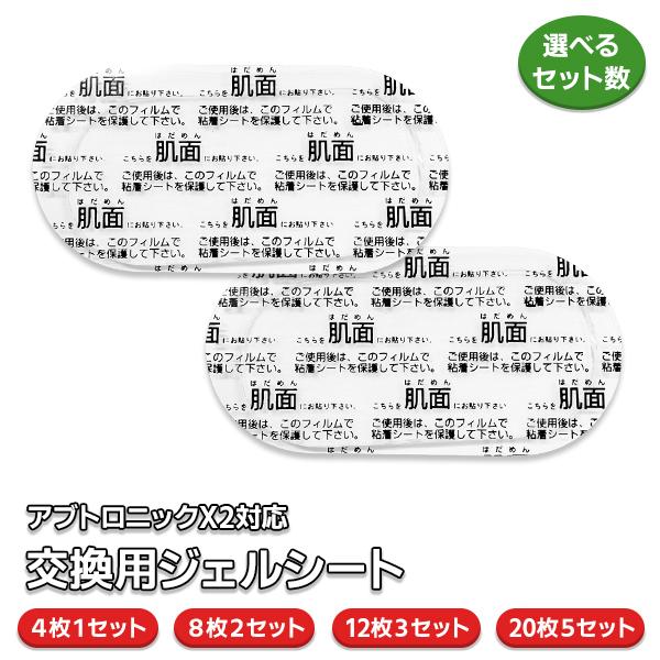 アブトロニック X2 対応 ジェルシート 枚数 選択可能 / 4枚1セット 8枚2セット 12枚3セ...