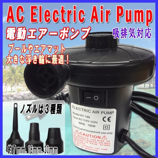 AC電動エアーポンプ ノズル3種 /AC電源 空気入れ 100V 電源コンセント 浮き輪 エアーマッ...