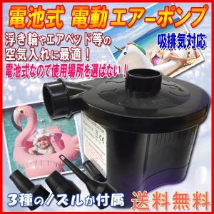 【送料無料】電動エアーポンプ 電池式空気入れ ノズル3種付属 / 自動空気入れ 自動 ハイパワー フロート 浮き輪 スワン フラミンゴ 子供用浮き輪 AC 電源 100V