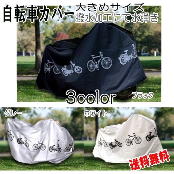 【レビューを書いてネコポス便送料無料】自転車 カバー グレー ホワイト ブラック /紫外線 丈夫 防...