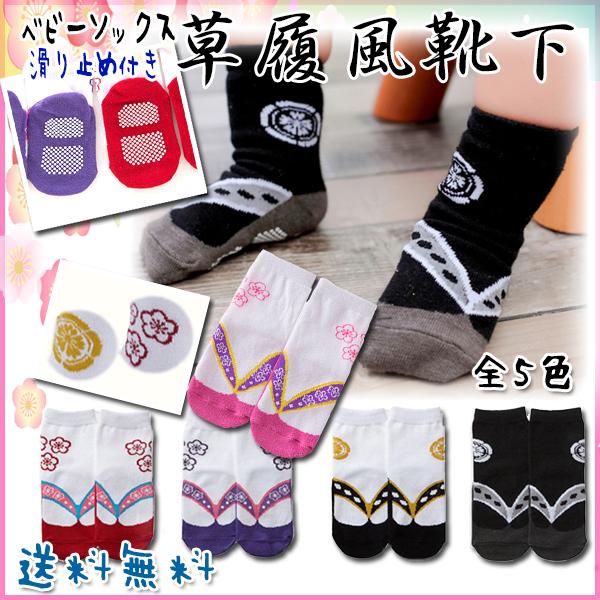 【レビューを書いてメール便送料無料】ベビー ソックス 草履風 靴下 / 足袋 キッズ 袴  男の子 ...
