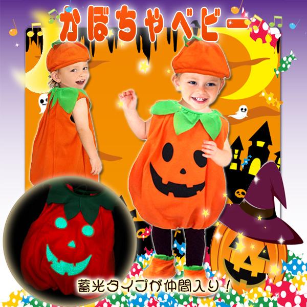【 ハロウィン セール】蓄光 かぼちゃ ベビー / HALLOWEEN ハロウィン 衣装 コスプレ ...
