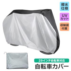 【レビューを書いてメール便送料無料】 自転車カバー 撥水 シルバー×ブラック 29インチ/ UVカット 紫外線 太陽光 カバー 防水 風飛び 盗難防止 雨 厚手 丈夫