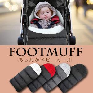ベビーカー フットマフ / 防風 防寒 保温 秋冬 カバー