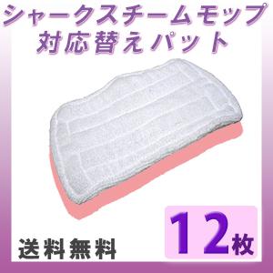 シャークスチームモップ専用 交換パッド スチームクリーナー 消耗品