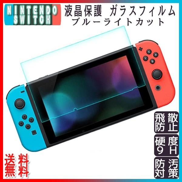 【レビューを書いて送料無料】ニンテンドースイッチ 液晶保護フィルム (111)/ ブルーライトカット...